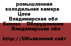 ромышленная холодильная камера › Цена ­ 20 000 - Владимирская обл. Бизнес » Оборудование   . Владимирская обл.